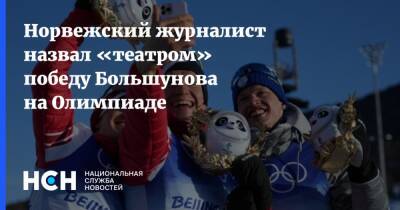 Александр Большунов - Норвежский журналист назвал «театром» победу Большунова на Олимпиаде - nsn.fm - Норвегия - Россия - Пекин