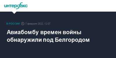 Авиабомбу времен войны обнаружили под Белгородом - interfax.ru - Москва - Белгородская обл. - Белгород