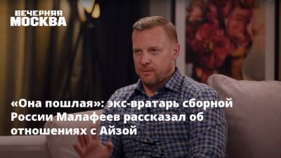 Айза Анохина - Вячеслав Малафеев - «Она пошлая»: экс-вратарь сборной России Малафеев рассказал об отношениях с Айзой - vm.ru - Россия