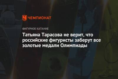 Татьяна Тарасова - Валентина Сивкович - Татьяна Тарасова не верит, что российские фигуристы заберут все золотые медали Олимпиады - championat.com - Россия - Китай - Пекин