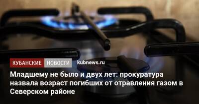 Младшему не было и двух лет: прокуратура назвала возраст погибших от отравления газом в Северском районе - kubnews.ru - Краснодарский край