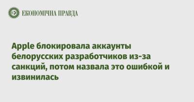 Apple блокировала аккаунты белорусских разработчиков из-за санкций, потом назвала это ошибкой и извинилась - epravda.com.ua - США - Украина - Белоруссия