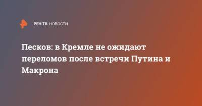 Владимир Путин - Дмитрий Песков - Эммануэль Макрон - Эммануэль Макроном - Песков: в Кремле не ожидают переломов после встречи Путина и Макрона - ren.tv - Москва - Россия - Франция