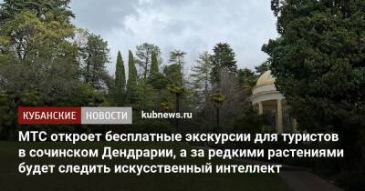 МТС откроет бесплатные экскурсии для туристов в сочинском Дендрарии, а за редкими растениями будет следить искусственный интеллект - kubnews.ru - Сочи - Краснодарский край - Сочи