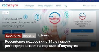 Михаил Мишустин - Российские подростки с 14 лет смогут регистрироваться на портале «Госуслуги» - kubnews.ru