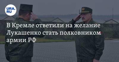 Владимир Путин - Дмитрий Песков - Владимир Соловьев - Александр Лукашенко - В Кремле ответили на желание Лукашенко стать полковником армии РФ - ura.news - Россия - Белоруссия