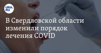 В Свердловской области изменили порядок лечения COVID - ura.news - Екатеринбург - Свердловская обл.