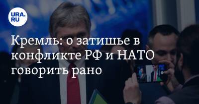 Владимир Путин - Дмитрий Песков - Кремль: о затишье в конфликте РФ и НАТО говорить рано - ura.news - Россия - Украина - Англия