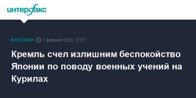 Дмитрий Песков - Хирокадзу Мацуно - Кремль счел излишним беспокойство Японии по поводу военных учений на Курилах - interfax.ru - Москва - Россия - Япония