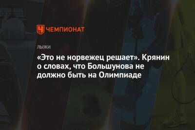 Александр Большунов - Арина Лаврова - Сергей Крянин - «Это не норвежец решает». Крянин о словах, что Большунова не должно быть на Олимпиаде - championat.com - Норвегия - Россия - Пекин