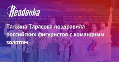 Александр Большунов - Татьяна Тарасова - Татьяна Тарасова поздравила российских фигуристов с командным золотом - readovka.ru - Россия - Пекин