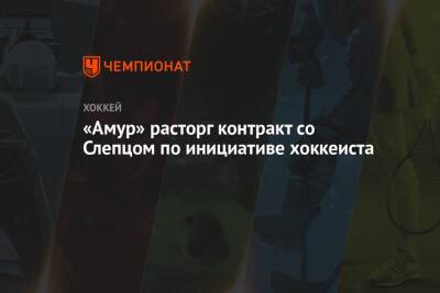 «Амур» расторг контракт со Слепцом по инициативе хоккеиста - championat.com - Рига