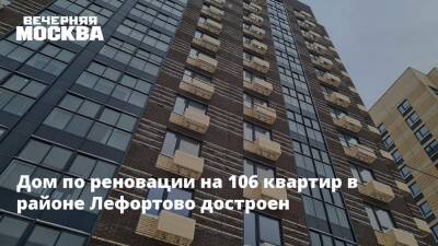 Дом по реновации на 106 квартир в районе Лефортово достроен - vm.ru - Москва - район Лефортово - Москва