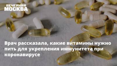 Елена Соломатина - Наталья Денисова - Врач рассказала, какие витамины нужно пить для укрепления иммунитета при коронавирусе - vm.ru