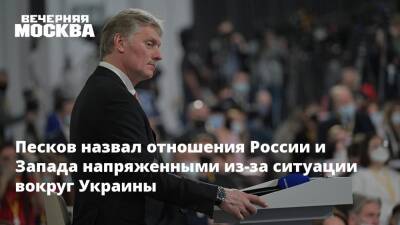 Дмитрий Песков - Песков назвал отношения России и Запада напряженными из-за ситуации вокруг Украины - vm.ru - Москва - Россия - США - Украина - Киев - Вашингтон - Крым - Испания - Апсны - респ. Южная Осетия - Приднестровье