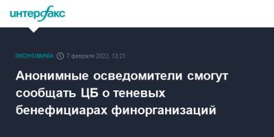 Анонимные осведомители смогут сообщать ЦБ о теневых бенефициарах финорганизаций - interfax.ru - Москва - Россия