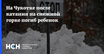 На Чукотке после катания на снежной горке погиб ребенок - nsn.fm - Москва - Чукотка