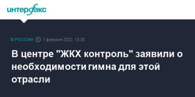 Марат Хуснуллин - В центре "ЖКХ контроль" заявили о необходимости гимна для этой отрасли - interfax.ru - Москва - Россия - Московская обл.