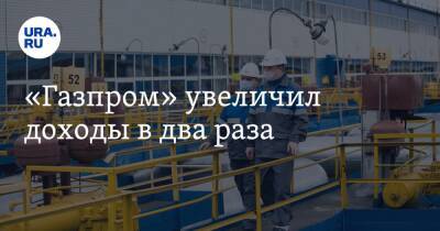 Александр Новак - «Газпром» увеличил доходы в два раза - ura.news - Россия - Польша