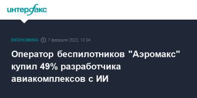 Оператор беспилотников "Аэромакс" купил 49% разработчика авиакомплексов с ИИ - interfax.ru - Москва