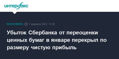 Александр Данилов - Убыток Сбербанка от переоценки ценных бумаг в январе перекрыл по размеру чистую прибыль - interfax.ru - Москва - Россия