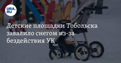 Детские площадки Тобольска завалило снегом из-за бездействия УК - ura.news - Тобольск