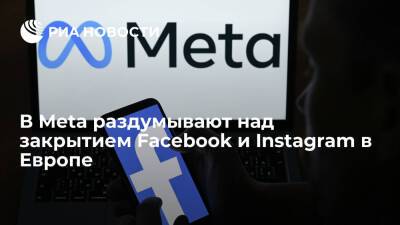 В Meta раздумывают над закрытием Facebook и Instagram в Европе - ria.ru - Москва - США - Европа