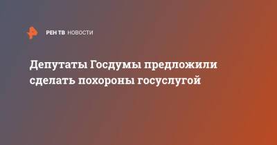 Депутаты Госдумы предложили сделать похороны госуслугой - ren.tv - Россия