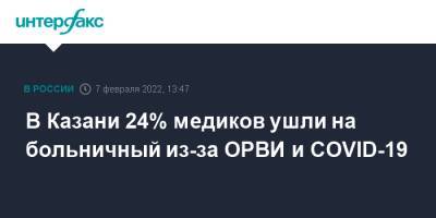 Владимир Жаворонков - В Казани 24% медиков ушли на больничный из-за ОРВИ и COVID-19 - interfax.ru - Москва - респ. Татарстан - Казань - Казань - Татарстан