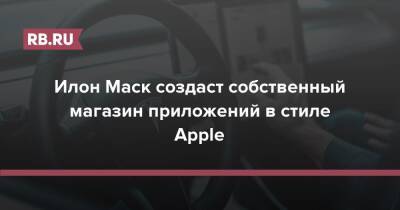 Илон Маск - Стив Джобс - Илон Маск создаст собственный магазин приложений в стиле Apple - rb.ru