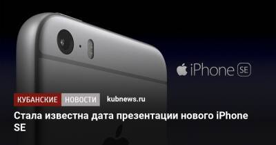 Стала известна дата презентации нового iPhone SE - kubnews.ru