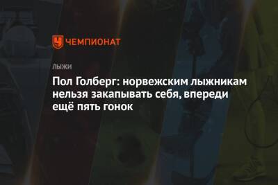 Александр Большунов - Денис Спицов - Ийво Нисканен - Пол Голберг - Пол Голберг: норвежским лыжникам нельзя закапывать себя, впереди ещё пять гонок - championat.com - Норвегия - Китай - Пекин