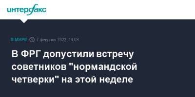 В ФРГ допустили встречу советников "нормандской четверки" на этой неделе - interfax.ru - Москва - Россия - Украина - Германия - Франция - ДНР