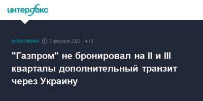 "Газпром" не бронировал на II и III кварталы дополнительный транзит через Украину - interfax.ru - Москва - Украина - Польша