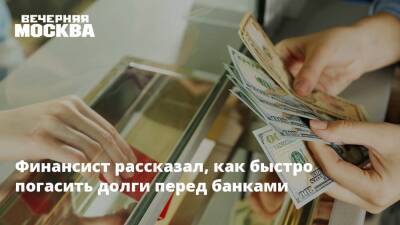 Финансист рассказал, как быстро погасить долги перед банками - vm.ru - Россия - США - Украина