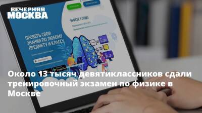 Около 13 тысяч девятиклассников сдали тренировочный экзамен по физике в Москве - vm.ru - Москва - Москва