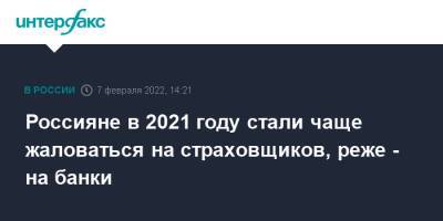 ЦБ отметил рост числа жалоб на страховщиков на 20% и уменьшение числа жалоб на банки - interfax.ru - Москва - Россия