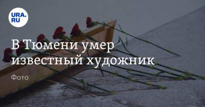 В Тюмени умер известный художник. Фото - ura.news - Россия - Тюмень - Закарпатская обл. - Скончался