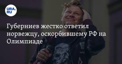 Александр Большунов - Дмитрий Губерниев - Губерниев жестко ответил норвежцу, оскорбившему РФ на Олимпиаде - ura.news - Норвегия - Россия - Китай - Пекин