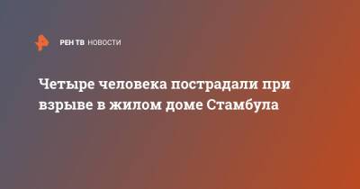 Четыре человека пострадали при взрыве в жилом доме в Стамбуле - ren.tv - Турция - Стамбул - Стамбул