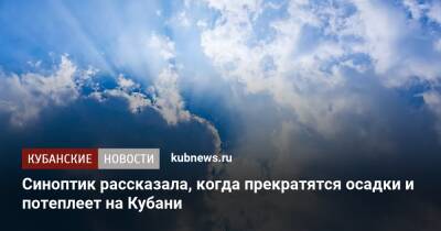 Синоптик рассказала, когда прекратятся осадки и потеплеет на Кубани - kubnews.ru - Краснодарский край
