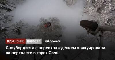 Сноубордиста с переохлаждением эвакуировали на вертолете в горах Сочи - kubnews.ru - Россия - Сочи - Омск - Сочи