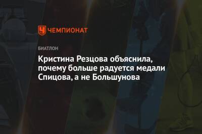 Александр Большунов - Кристина Резцова - Денис Спицов - Андрей Шитихин - Кристина Резцова объяснила, почему больше радуется медали Спицова, а не Большунова - championat.com - Норвегия - Россия - Пекин