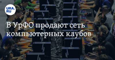 В УрФО продают сеть компьютерных клубов - ura.news - Россия - Екатеринбург - Ханты-Мансийск - Тюмень - Тобольск - Курган
