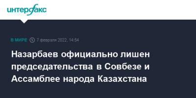 Касым-Жомарт Токаев - Нурсултан Назарбаев - Назарбаев официально лишен председательства в Совбезе и Ассамблее народа Казахстана - interfax.ru - Москва - Казахстан