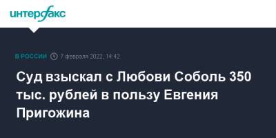 Любовь Соболь - Алексей Навальный - Евгений Пригожин - Суд взыскал с Любови Соболь 350 тыс. рублей в пользу Евгения Пригожина - interfax.ru - Москва - Царьград - Москва