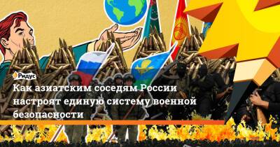 Каказиатским соседям России настроят единую систему военной безопасности - ridus.ru - Россия - Казахстан - Павлодар - Алма-Ата - Бишкек - Ливия - Актобе