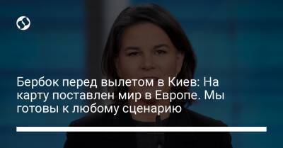 Йенс Столтенберг - Анналена Бербок - Бербок перед вылетом в Киев: На карту поставлен мир в Европе. Мы готовы к любому сценарию - liga.net - Австрия - Россия - Украина - Киев - Германия - Берлин - Чехия - Латвия - Словакия - район Украиной