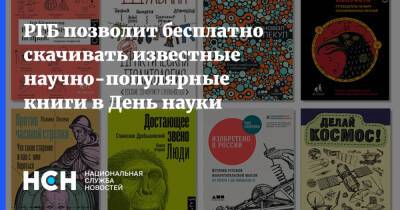 РГБ позволит бесплатно скачивать известные научно-популярные книги в День науки - nsn.fm - Россия