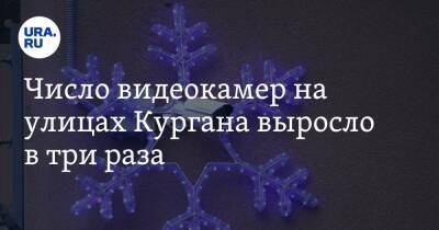 Число видеокамер на улицах Кургана выросло в три раза - ura.news - Курганская обл. - Курган - Шадринск